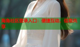 海角社区登录入口：便捷互动、信息共享