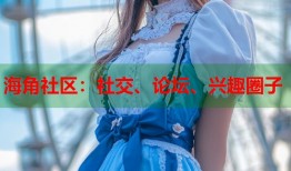 海角社区：社交、论坛、兴趣圈子