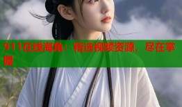911在线海角：精选视频资源，尽在掌握