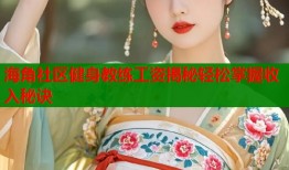 海角社区健身教练工资揭秘轻松掌握收入秘诀
