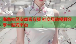 海角社区安卓官方版 社交互动视频分享一站式平台