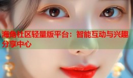 海角社区轻量版平台：智能互动与兴趣分享中心