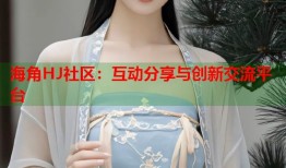 海角HJ社区：互动分享与创新交流平台