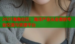 2021海角社区：海洋产业从业者的专业交流与资源平台
