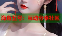 海角五号：互动分享社区