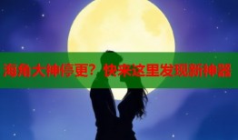 海角大神停更？快来这里发现新神器