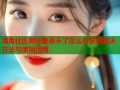 海角社区网站登录不了怎么办快速解决方法与使用指南