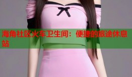 海角社区火车卫生间：便捷的旅途休息站