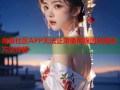 海角社区APP无法正常使用原因及解决方法详解