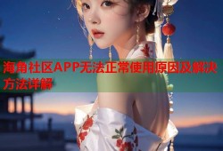 海角社区APP无法正常使用原因及解决方法详解