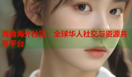 海角海外社区：全球华人社交与资源共享平台