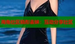 海角社区晓彤表妹：互动分享社区
