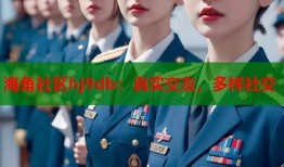 海角社区hj9db：真实交友，多样社交