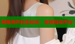 海角海外社区论坛：全球互动平台