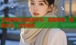 天赐碧园社区服务平台：智能管理、便捷生活、优质服务