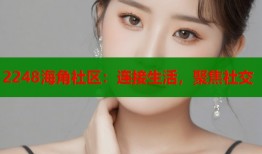 2248海角社区：连接生活，聚焦社交