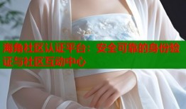 海角社区认证平台：安全可靠的身份验证与社区互动中心
