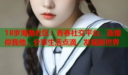 18岁海角社区：青春社交平台，连接你我他，分享生活点滴，发现新世界