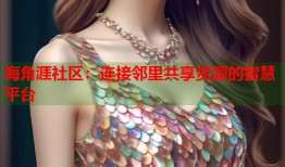 海角涯社区：连接邻里共享资源的智慧平台