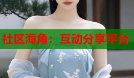 社区海角：互动分享平台
