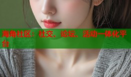 海角社区：社交、论坛、活动一体化平台