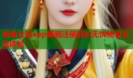海角社区app邮箱注册轻松无忧畅享交流体验