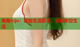 海角hijo：智能生活助手，轻松掌控生活