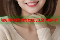 如何顺利前往海角社区打工全攻略详解