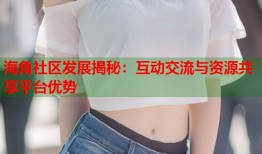 海角社区发展揭秘：互动交流与资源共享平台优势