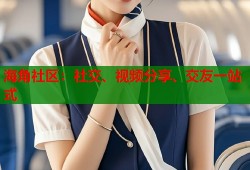 海角社区：社交、视频分享、交友一站式