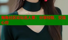 海角社区论坛名人堂：分享经验，交流心得