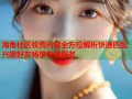 海角社区收费内容全方位解析快速匹配兴趣好友畅享专属服务