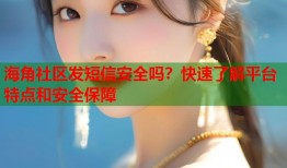 海角社区发短信安全吗？快速了解平台特点和安全保障