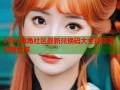 2023海角社区最新兑换码大全及使用攻略分享