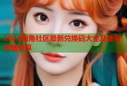 2023海角社区最新兑换码大全及使用攻略分享