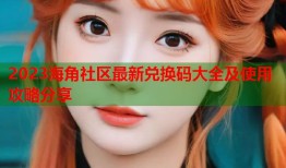 2023海角社区最新兑换码大全及使用攻略分享