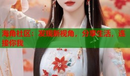 海角社区：发现新视角，分享生活，连接你我