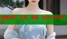 海角社区：交友、游戏、社交一站式平台