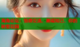 海角论坛：情感交流、邂逅知己，你的秘密花园