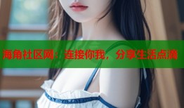 海角社区网：连接你我，分享生活点滴