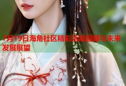 7月19日海角社区精彩活动回顾与未来发展展望
