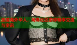 连接海外华人，海角社区助你畅享交流与资讯