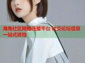 海角社区网络连接平台 社交论坛信息一站式体验