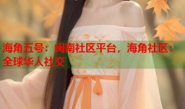 海角五号：闽南社区平台，海角社区：全球华人社交