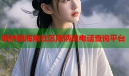 枫桥镇海角社区陈炳良电话查询平台