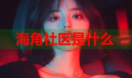 海角社区是什么