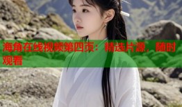 海角在线视频第四页：精选片源，随时观看