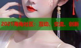 2021海角社区：互动、交流、创新