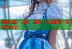 海角社区：社交、互动、生活服务一站式平台(2)