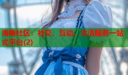 海角社区：社交、互动、生活服务一站式平台(2)